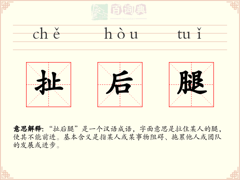 扯后腿