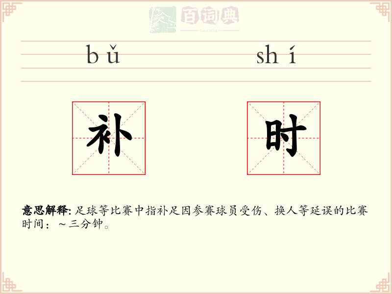 补时