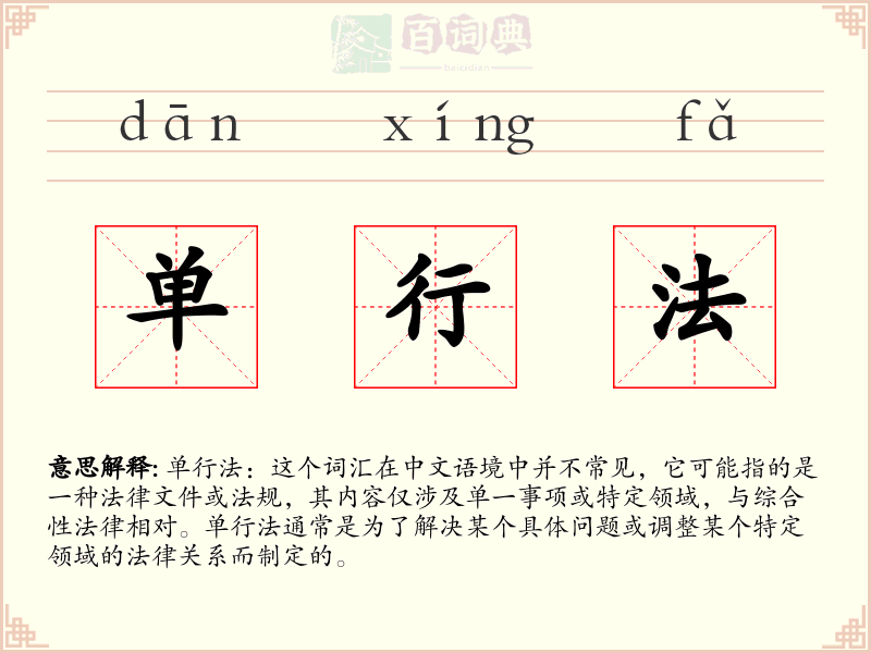 单行法