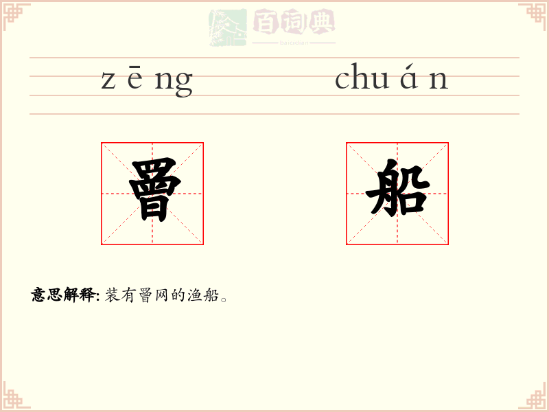 罾船