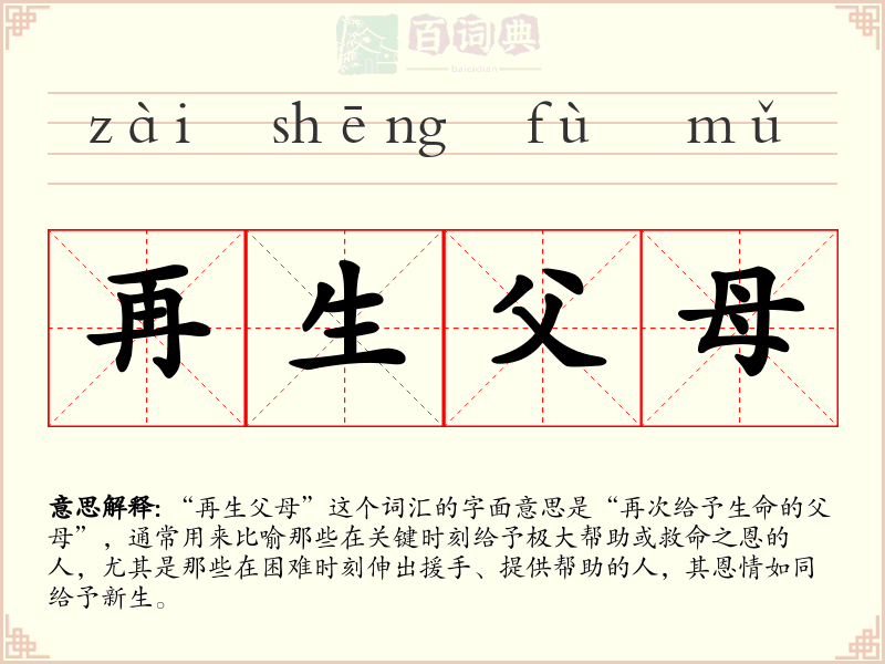 再生父母