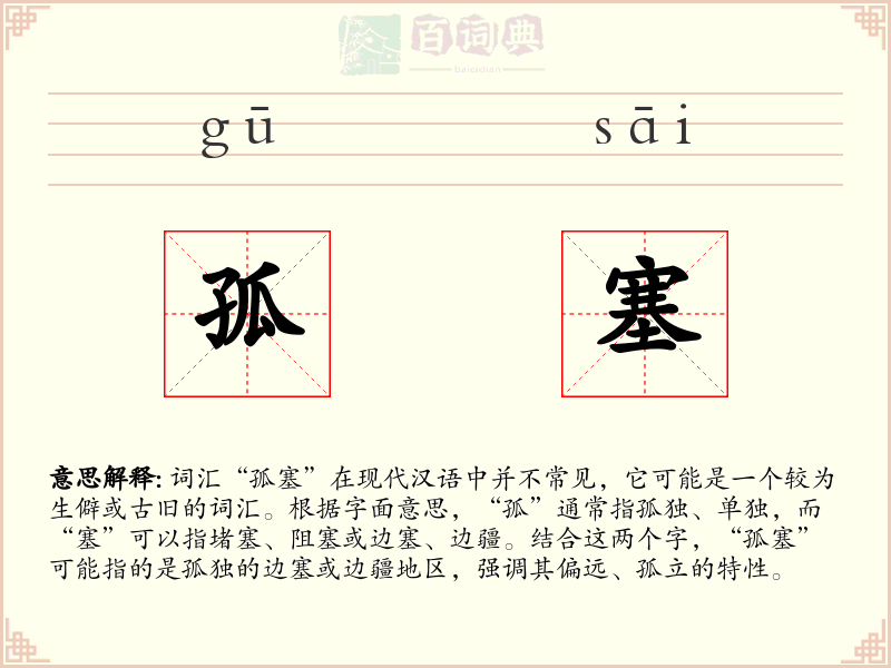 孤塞