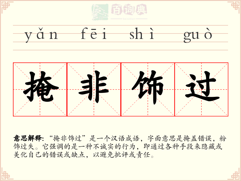掩非饰过
