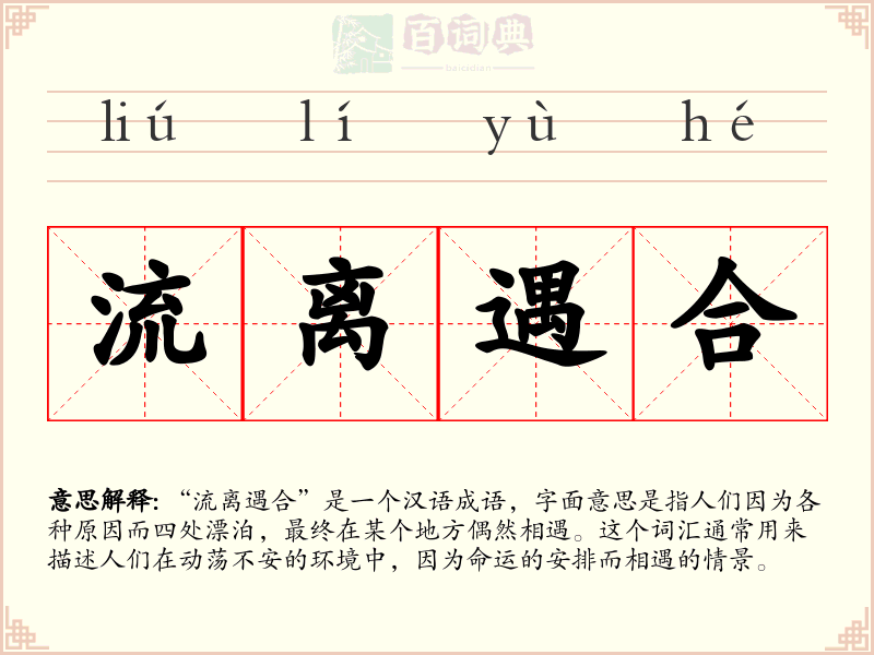 流离遇合