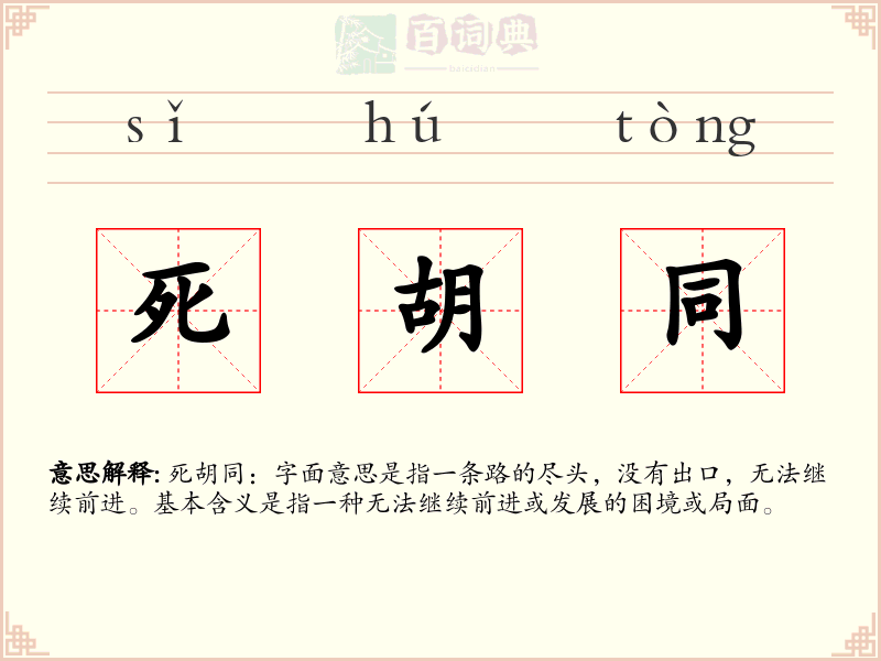 死胡同