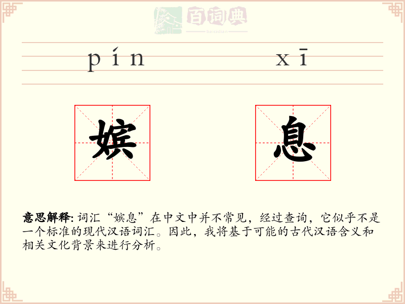 嫔息