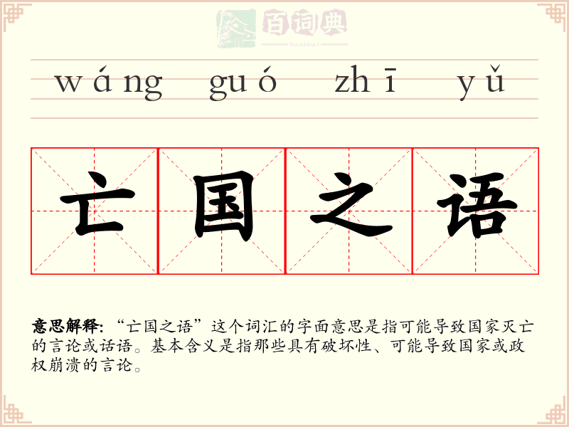 亡国之语