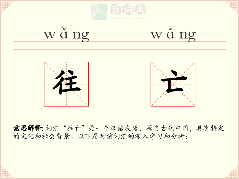 往亡