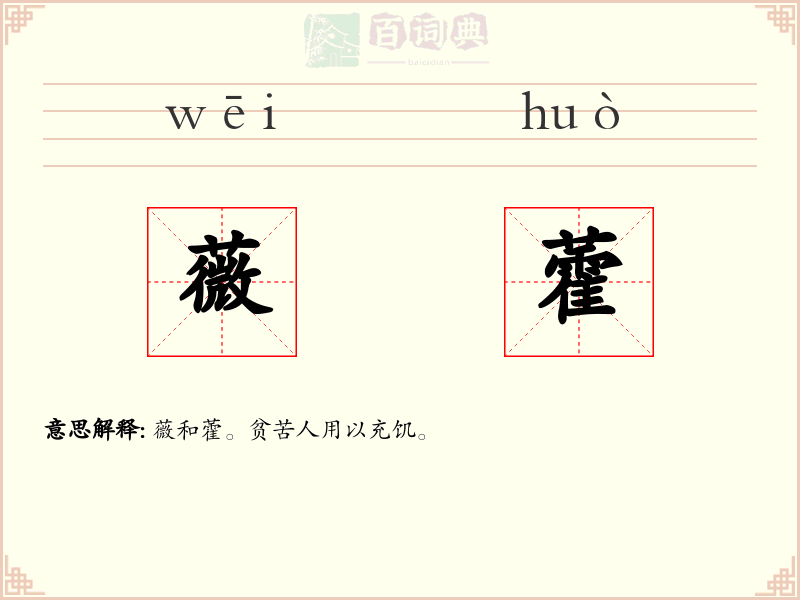 薇藿