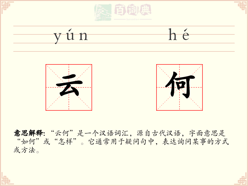 云何