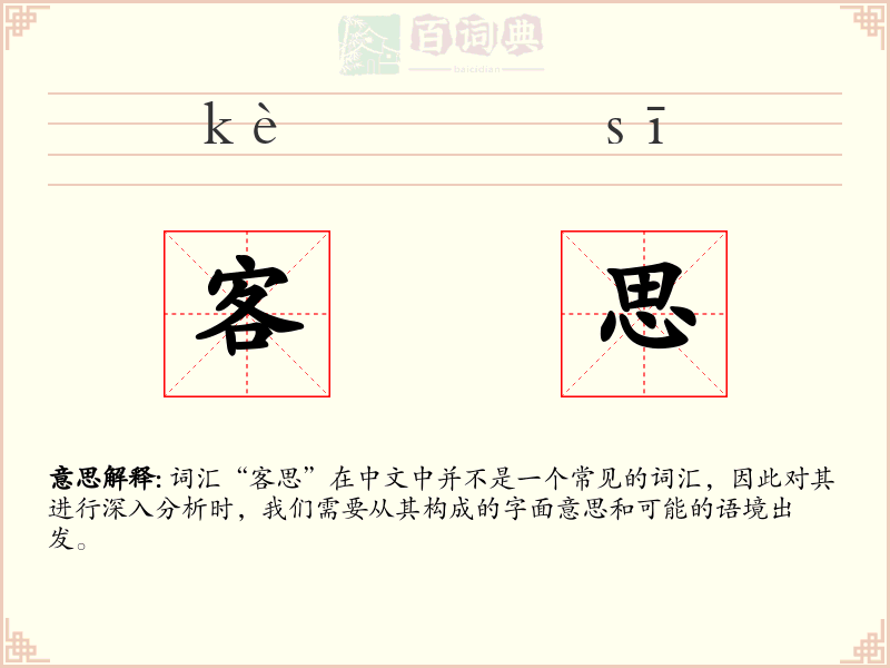 客思