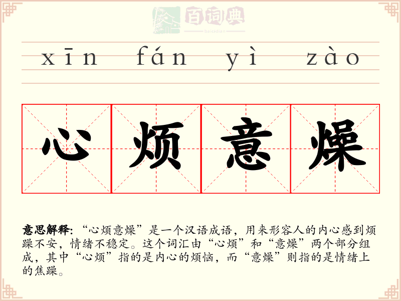 心烦意燥