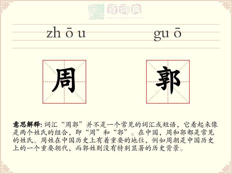周郭