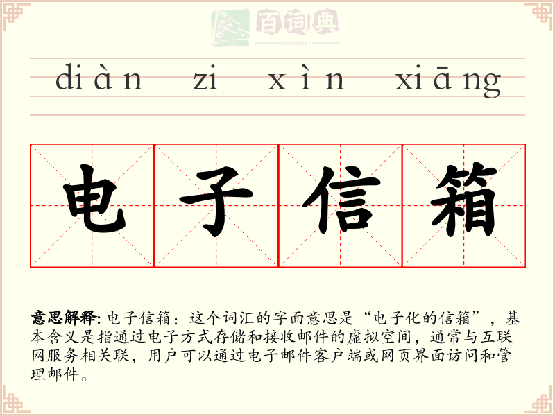 电子信箱
