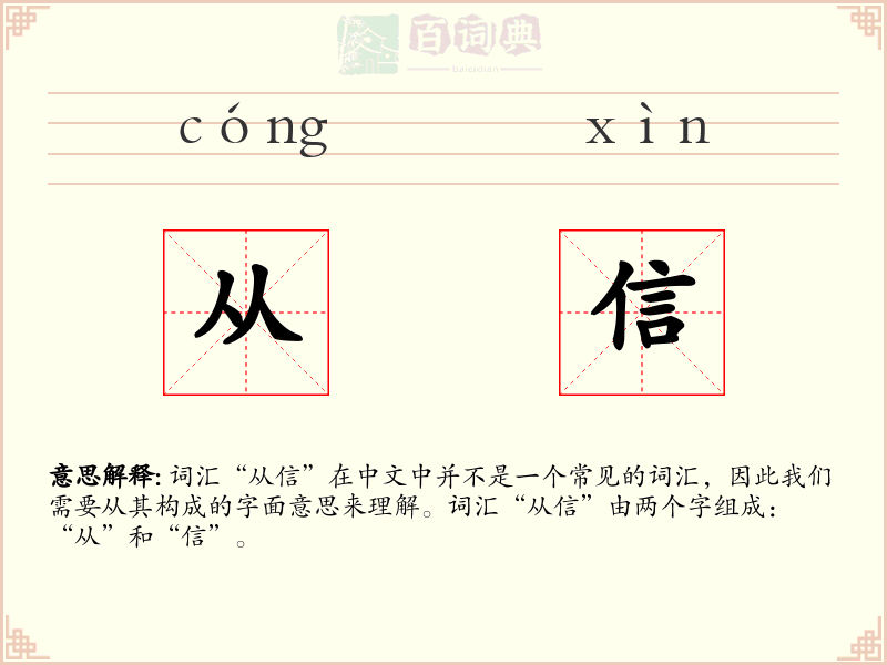 从信