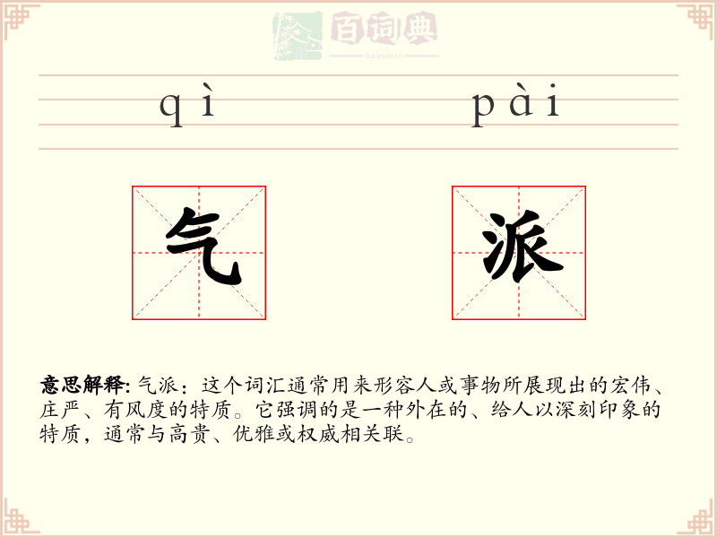 气派