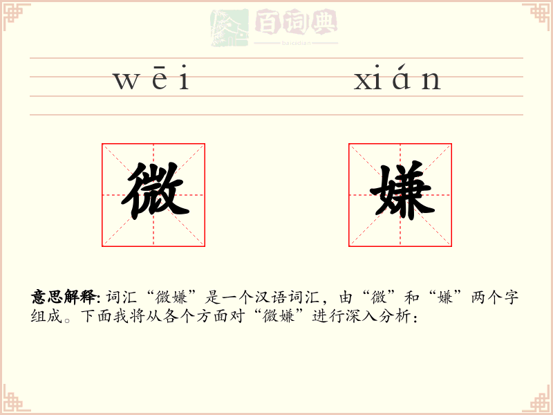 微嫌