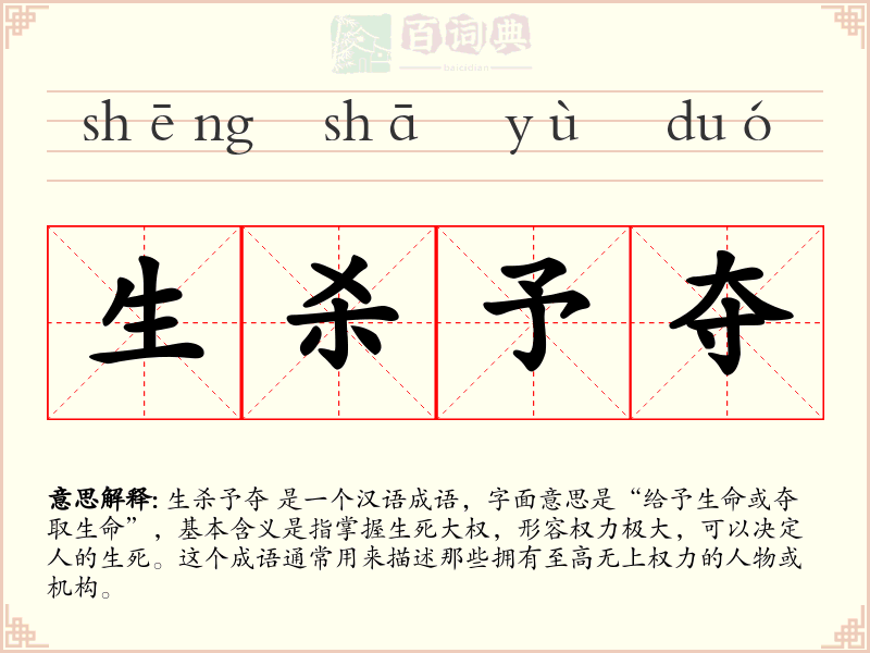 生杀予夺