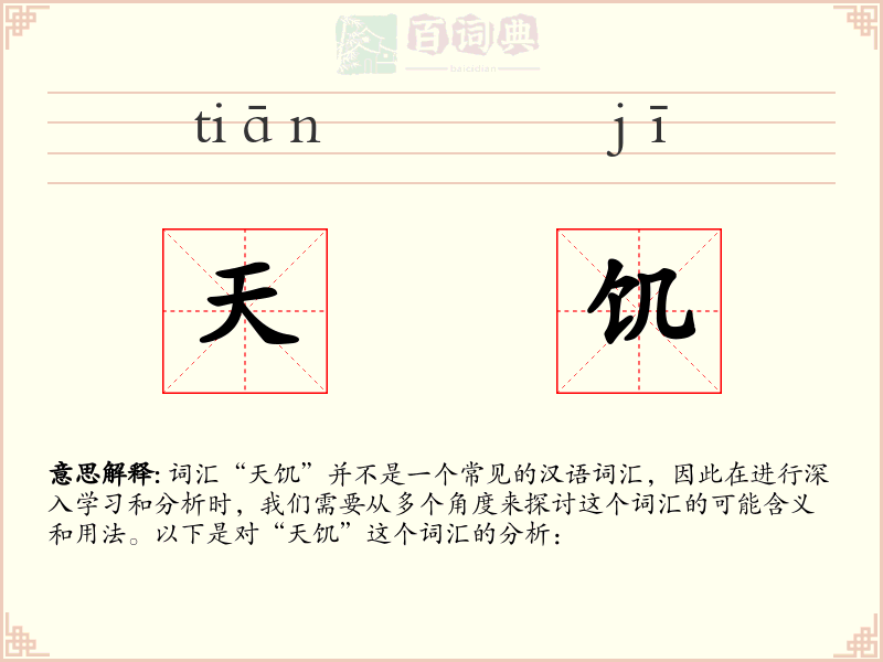 天饥