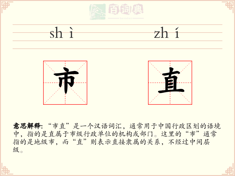 市直