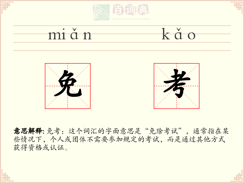 免考