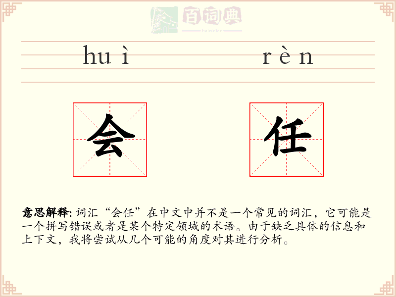 会任