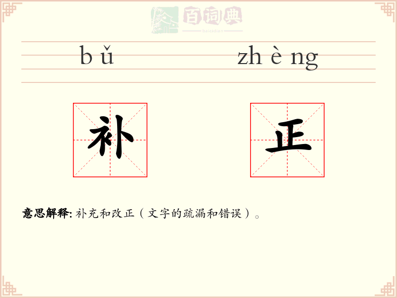 补正