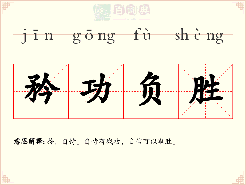 矜功负胜