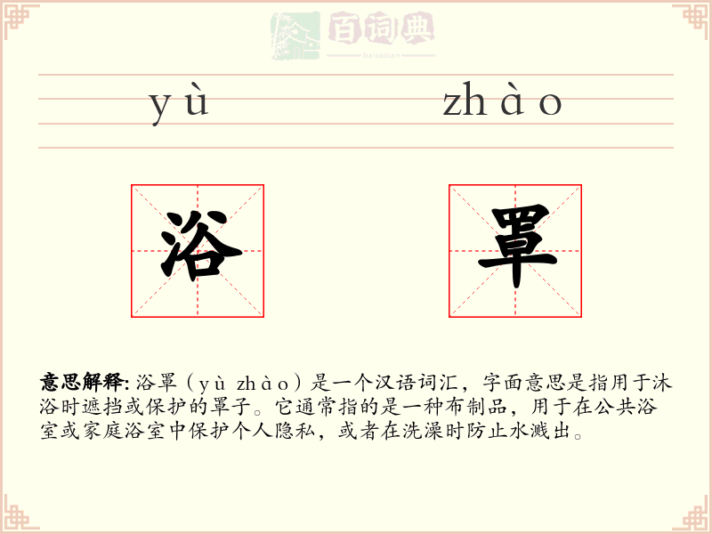 浴罩