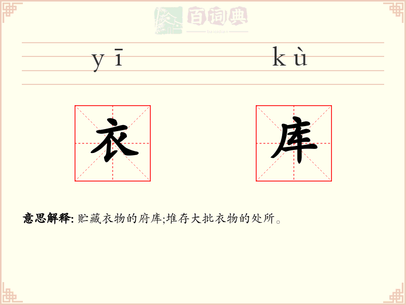 衣库