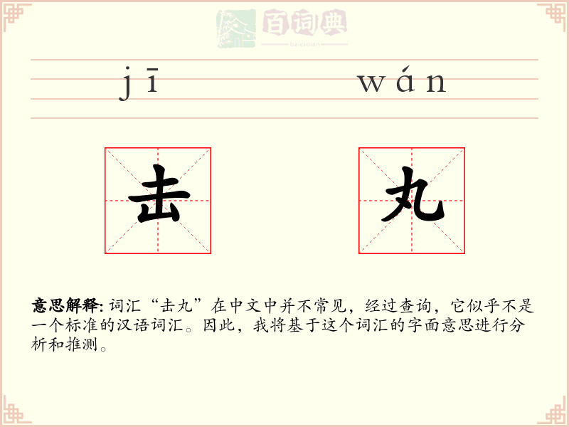 击丸