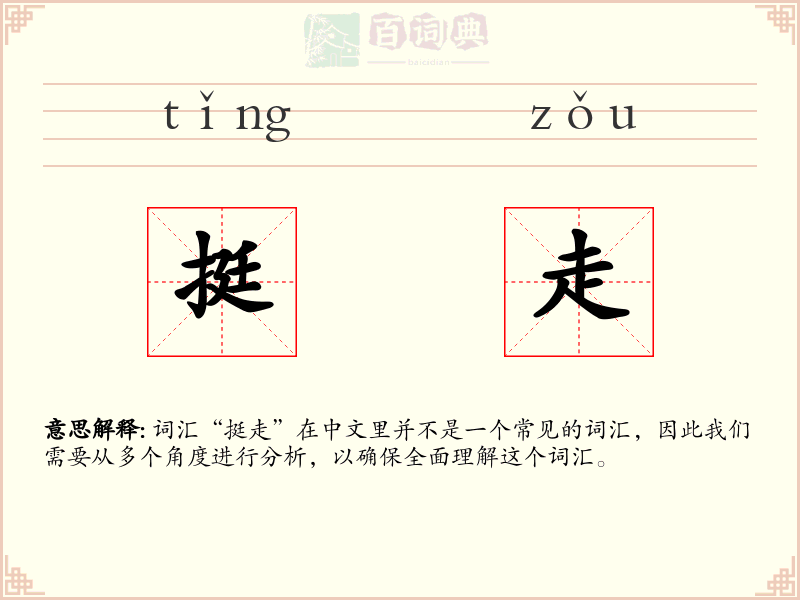 挺走