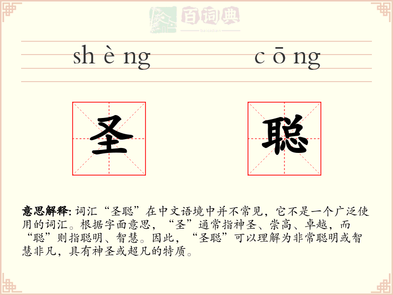 圣聪