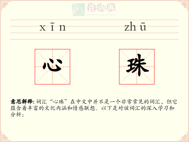 心珠