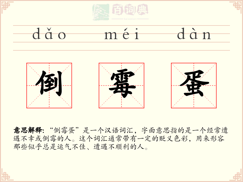 倒霉蛋