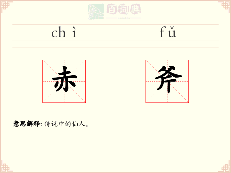 赤斧