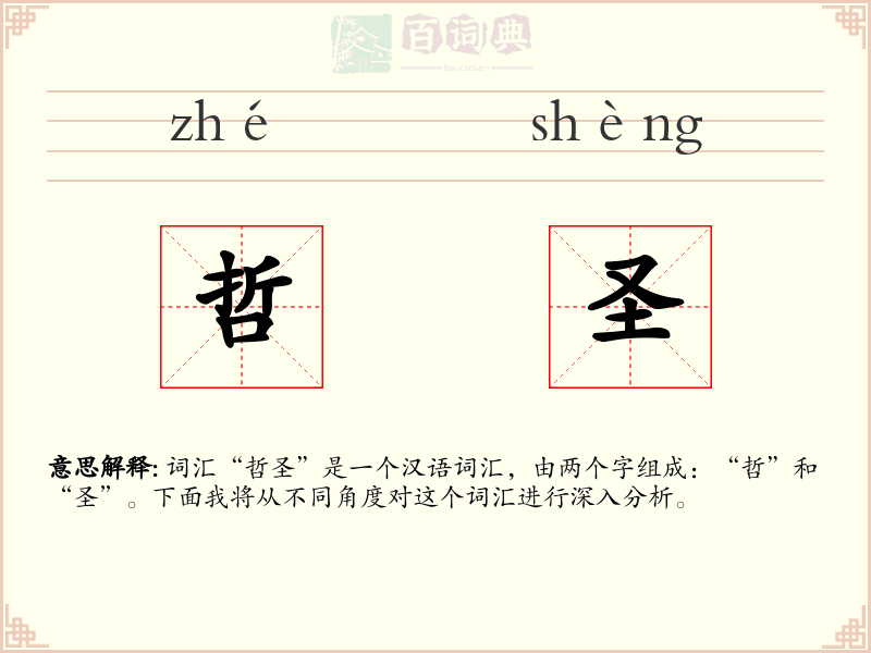 哲圣