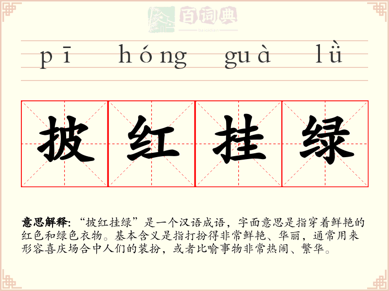 披红挂绿