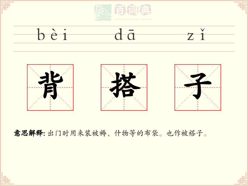 背搭子