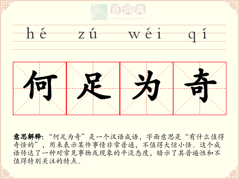 何足为奇