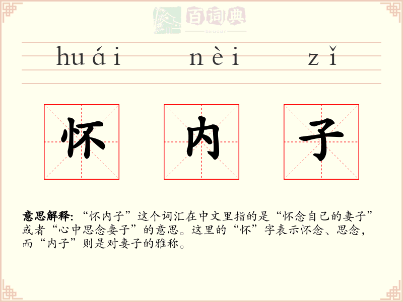 怀内子