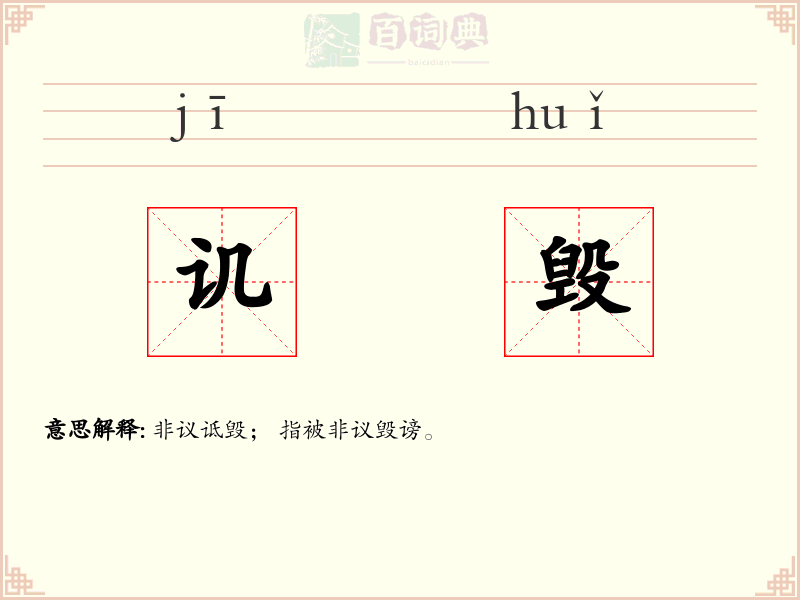 讥毁