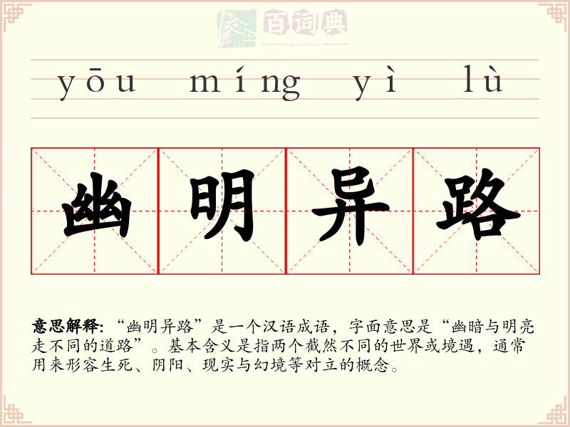 幽明异路