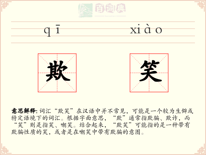 欺笑