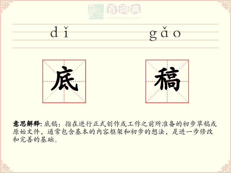 底稿