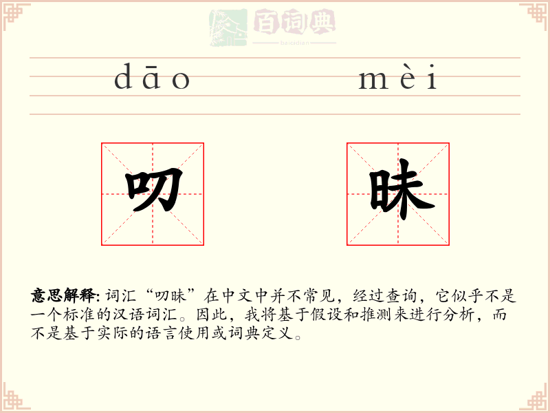 叨昧