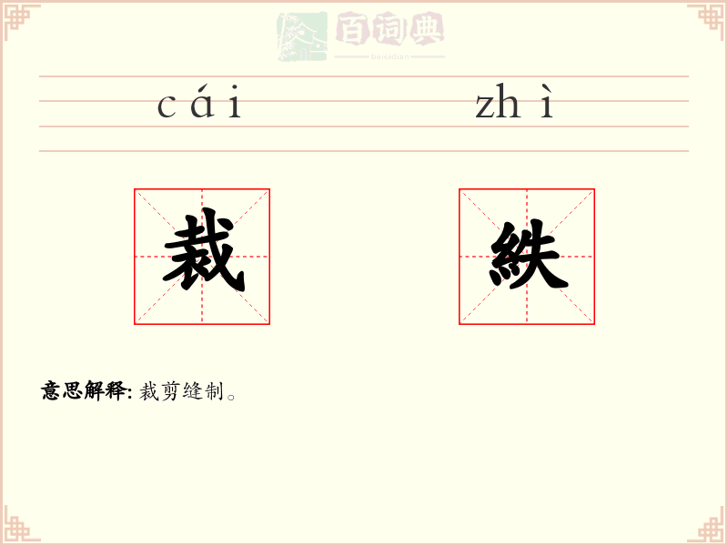 裁紩