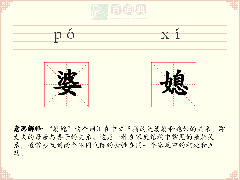 婆媳