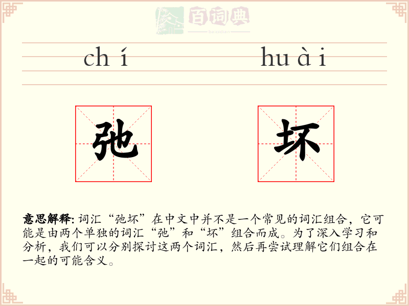 弛坏