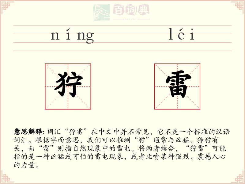 狞雷